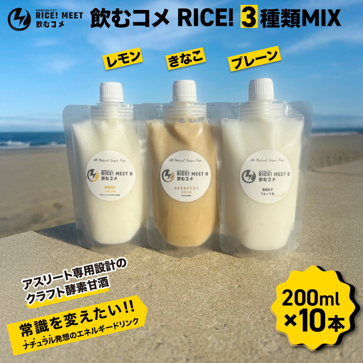 【ふるさと納税】 飲むコメ RICE! 3種類MIX ナチュラルエナジードリンク エネルギー補給 リカバリー 仕事 勉強 アスリート トレーニング 3種 セット MIX 酵素 クラフト酵素甘酒 添加物不使用 千葉県 大網白里市 BH004