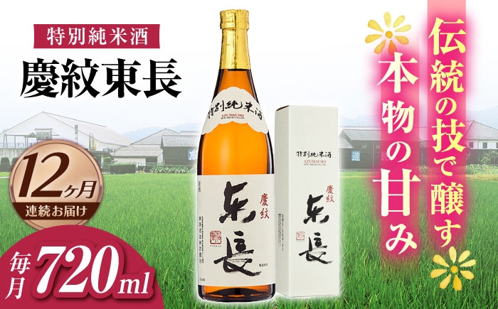 
                  【12回定期便】【日本酒】特別純米酒 慶紋東長 720ml【瀬頭酒造】 [NAH093] 東長 あずまちょう azumacho 瀬頭酒造 せとうしゅぞう 日本酒 清酒 酒 さけ sake 日本酒 地酒 酒 ギフト 贈答 プレゼント
                