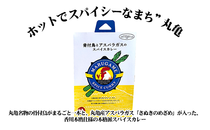 骨付鳥とアスパラガスのスパイスカレー　ご当地カレー