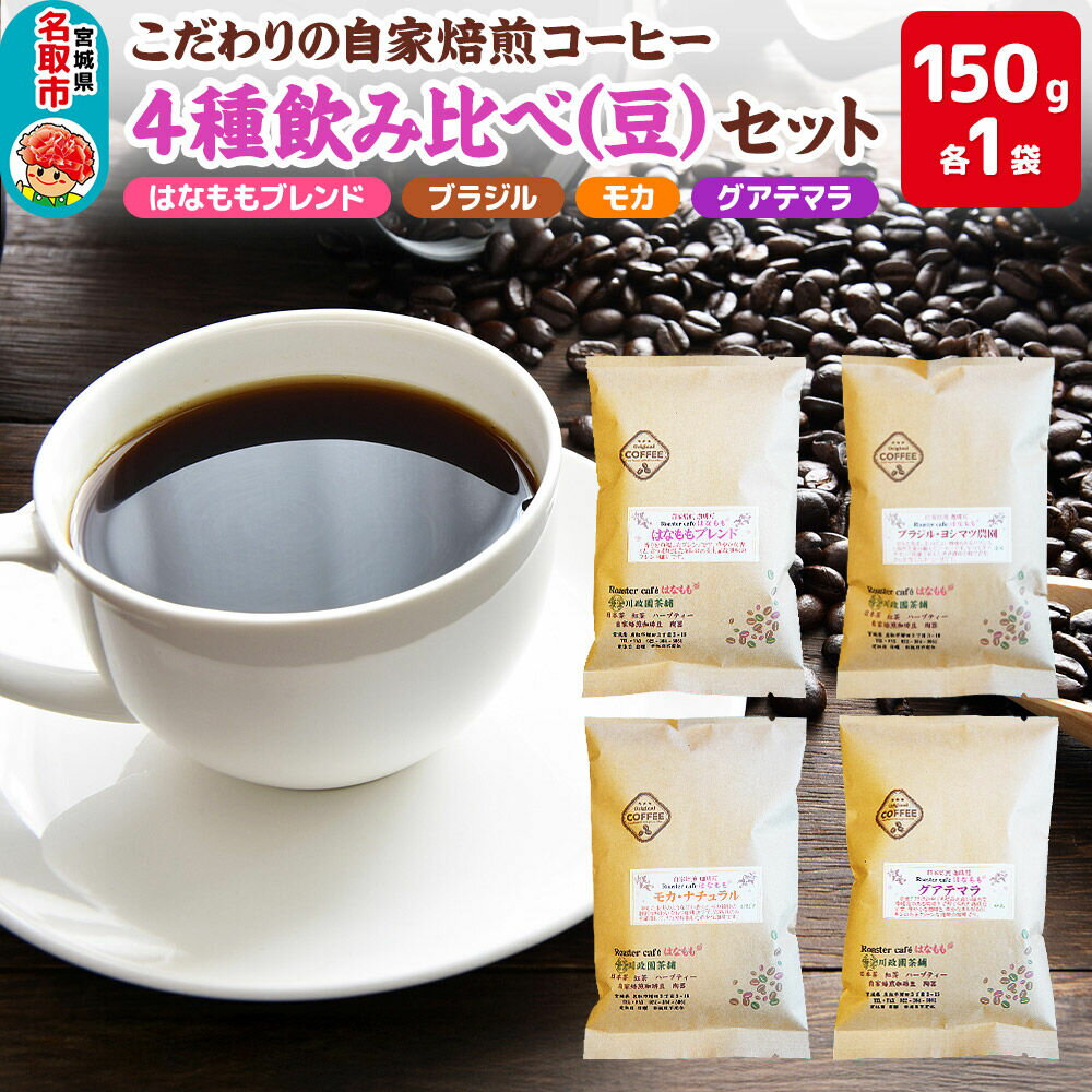 【ふるさと納税】こだわりの自家焙煎コーヒー4種飲み比べ【豆】セット