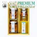 【ふるさと納税】「銀の柚子」PREMIUM 有機ゆず製品詰め合わせ 宮崎県 西都市産 ゆず＜1.5-11＞