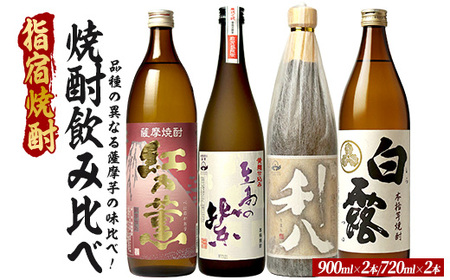 品種の異なる4種類の薩摩芋で造られた芋焼酎4本セット 900ml×2本・720ml×2本 (ひご屋/023-2082) 芋焼酎 鹿児島県産 焼酎 お酒 地酒 アルコール ロック お湯割り 水割り