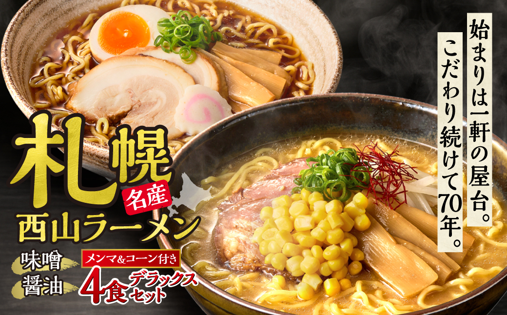 西山ラーメン　札幌名産西山ラーメン4食デラックスセット| 味噌ラーメン 醤油ラーメン コーン メンマ セット 熟成麺 ご当地 詰合せ ギフト 北海道 札幌市