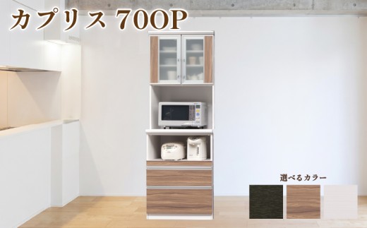 食器棚 カプリス 70OP【白柾目・黒木目・キングウッド】 幅70cm ダイニングボード 完成品 キッチン収納 スリム キッチンボード