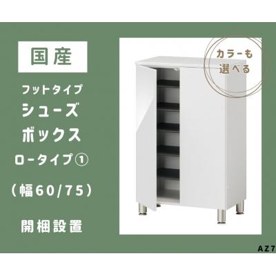 ふるさと納税 宍粟市 フットタイプ国産シューズボックス(ロータイプ・1)※開梱設置　AZ7　