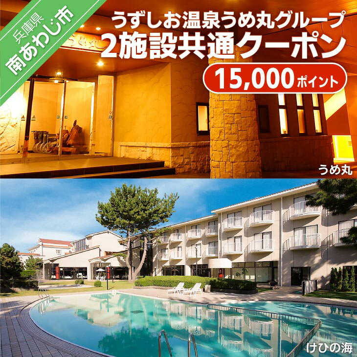 【ふるさと納税】 ふるさと納税 旅行 うずしお温泉うめ丸グループ【2施設共通クーポン】15,000P