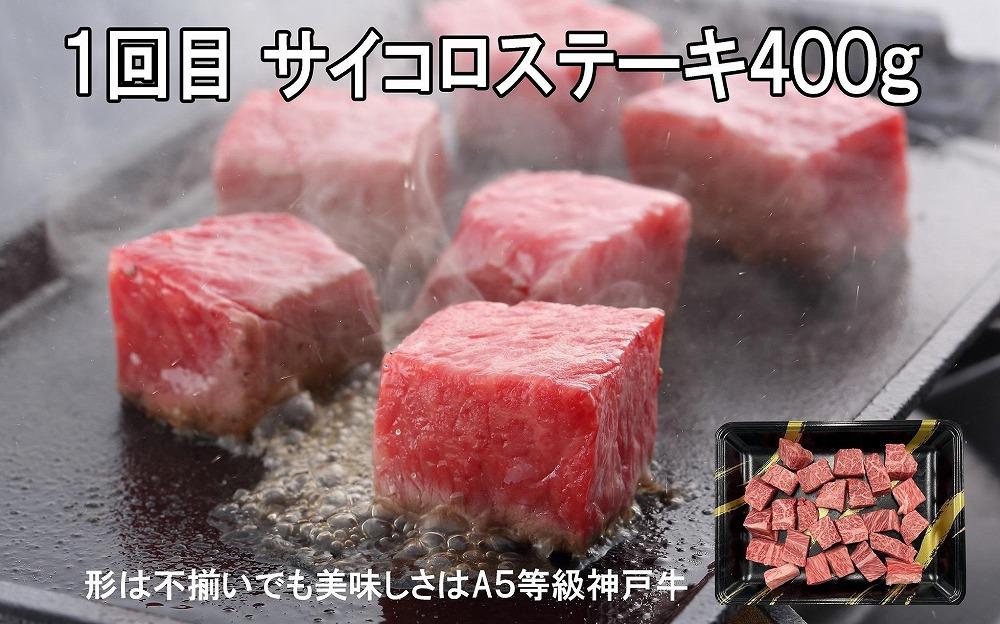 定期便6回　A5等級神戸牛（神戸ビーフ）食べ尽くしコース　合計3.3kg［神戸牛専門店 神戸ぐりる工房］