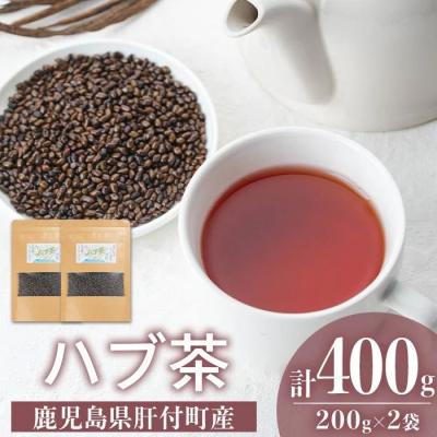 ふるさと納税 肝付町 ハブ茶(計400g・200g×2袋)　鹿児島 お茶 茶  ハブ 飲料 ノンカフェイン　P84002