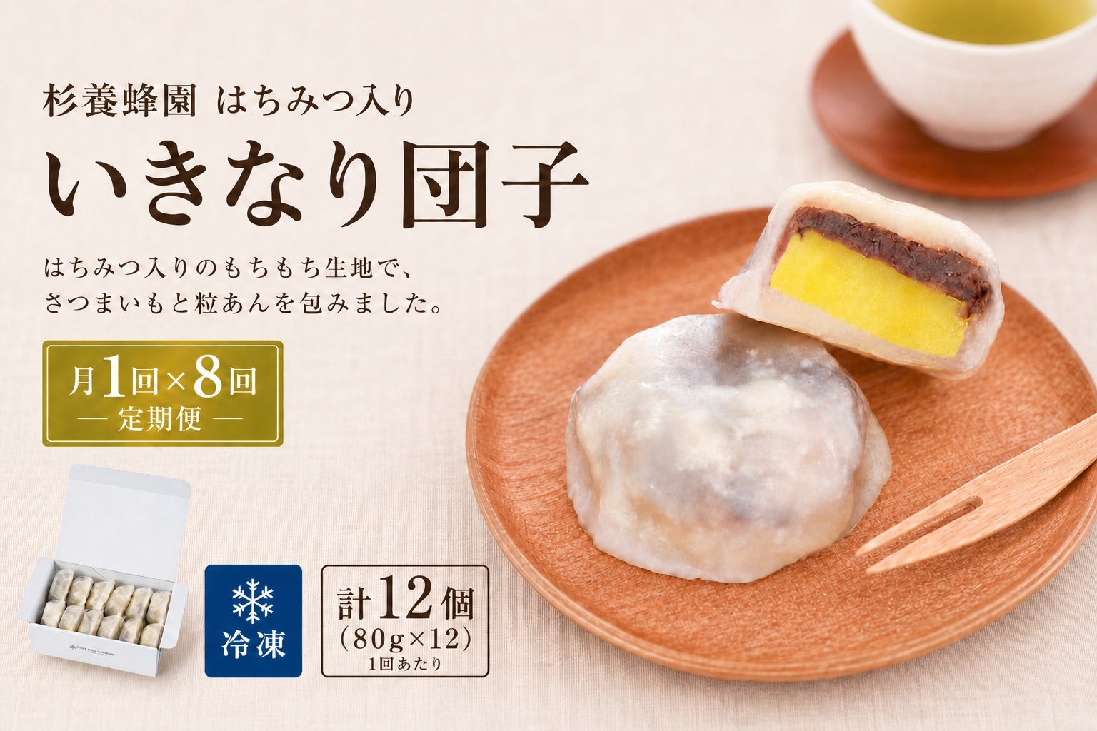 
                  【 8回定期便 】 はちみつ入り いきなり団子 12個入り いきなりだんご 菓子 和菓子 おかし おやつ デザート スイーツ 団子 だんご 郷土菓子 郷土料理 杉養蜂園 定期便
                