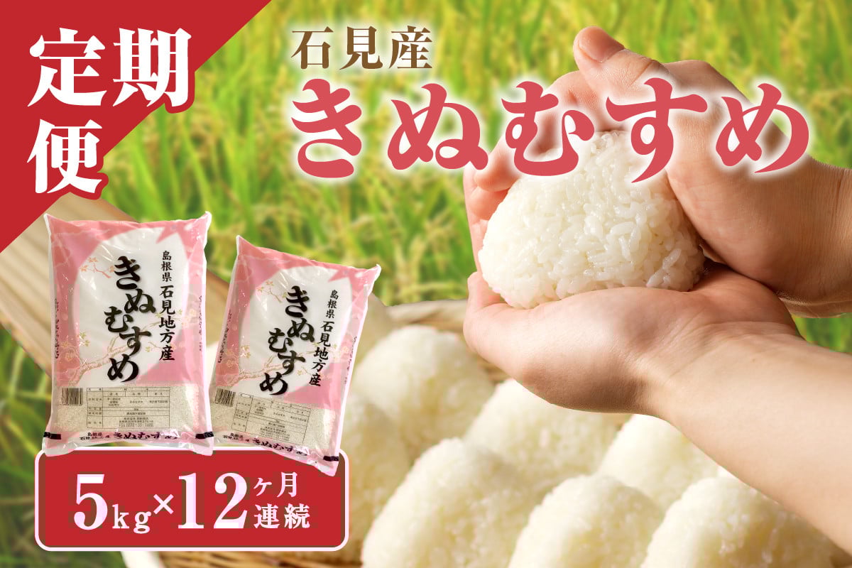 
            【令和7年産】【新米先行予約】【定期便】石見産きぬむすめ（5kg×12回コース）定期便 5kg 5キロ 12回 精米 白米 玄米 特産品 ごはん 贈答 贈り物 ギフト 【058_0367】
          