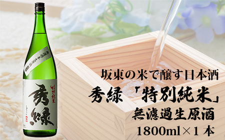 No.860 坂東の米で醸す日本酒　秀緑「特別純米」無濾過生原酒　1800ml