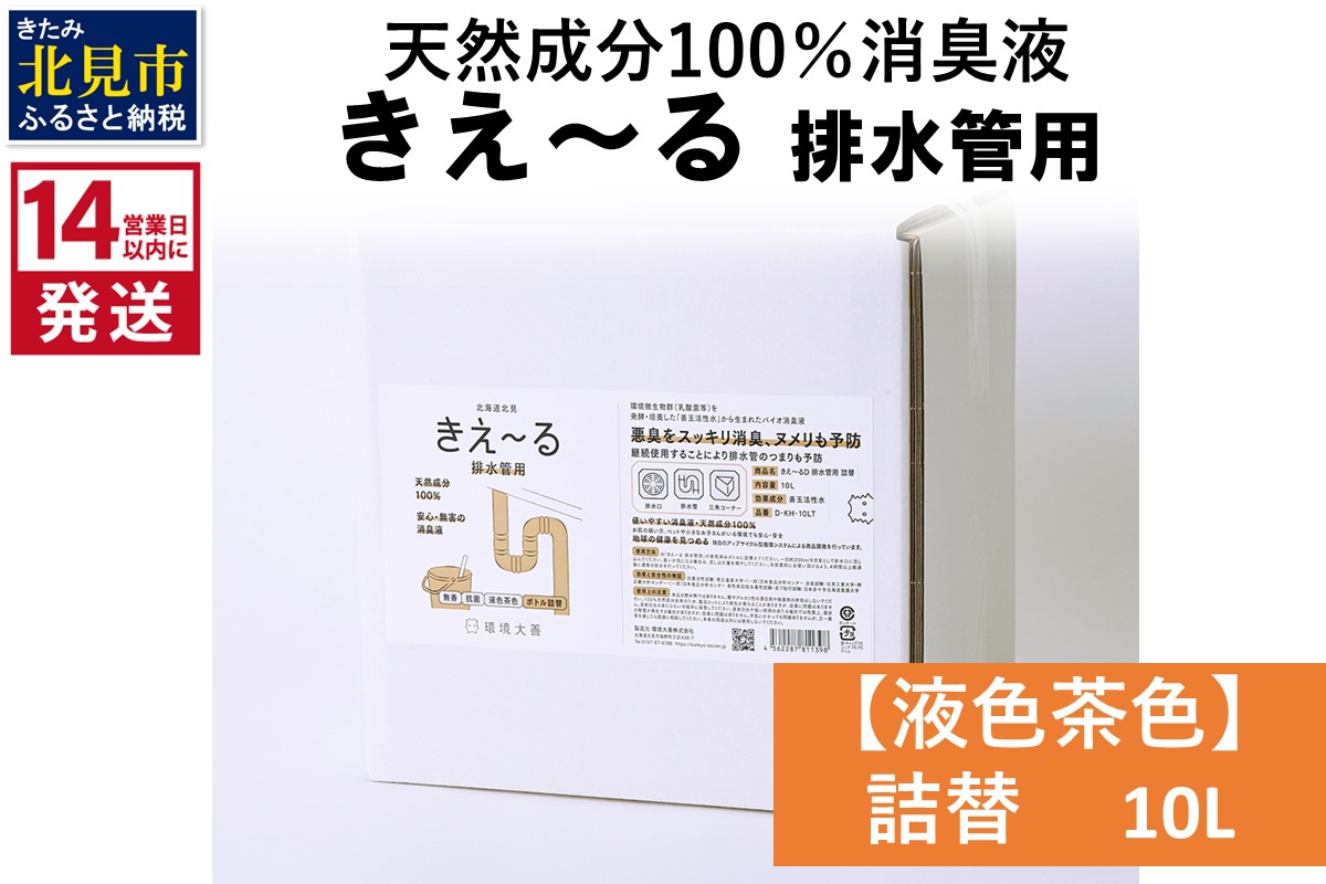 《14営業日以内に発送》天然成分100％消臭液 きえ～るＤ 排水管用 詰替 【液色茶色】 10L×1 ( 消臭 天然 排水管 )【084-0199】