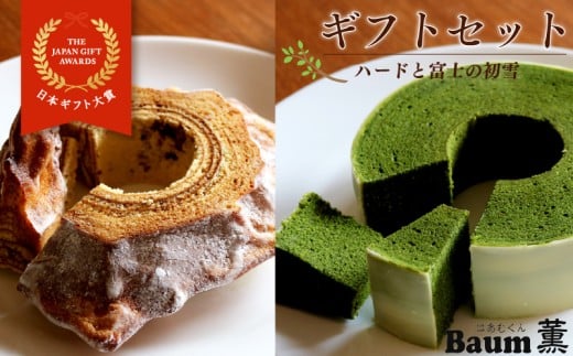 バームクーヘン Baum薫 特濃抹茶 富士の初雪 ハード セット バウムクーヘン 日本ギフト大賞 受賞 ばあむくん ギフト スイーツ 焼き菓子 洋菓子 お菓子 ギフト プレゼント 贈り物 静岡県 藤枝市