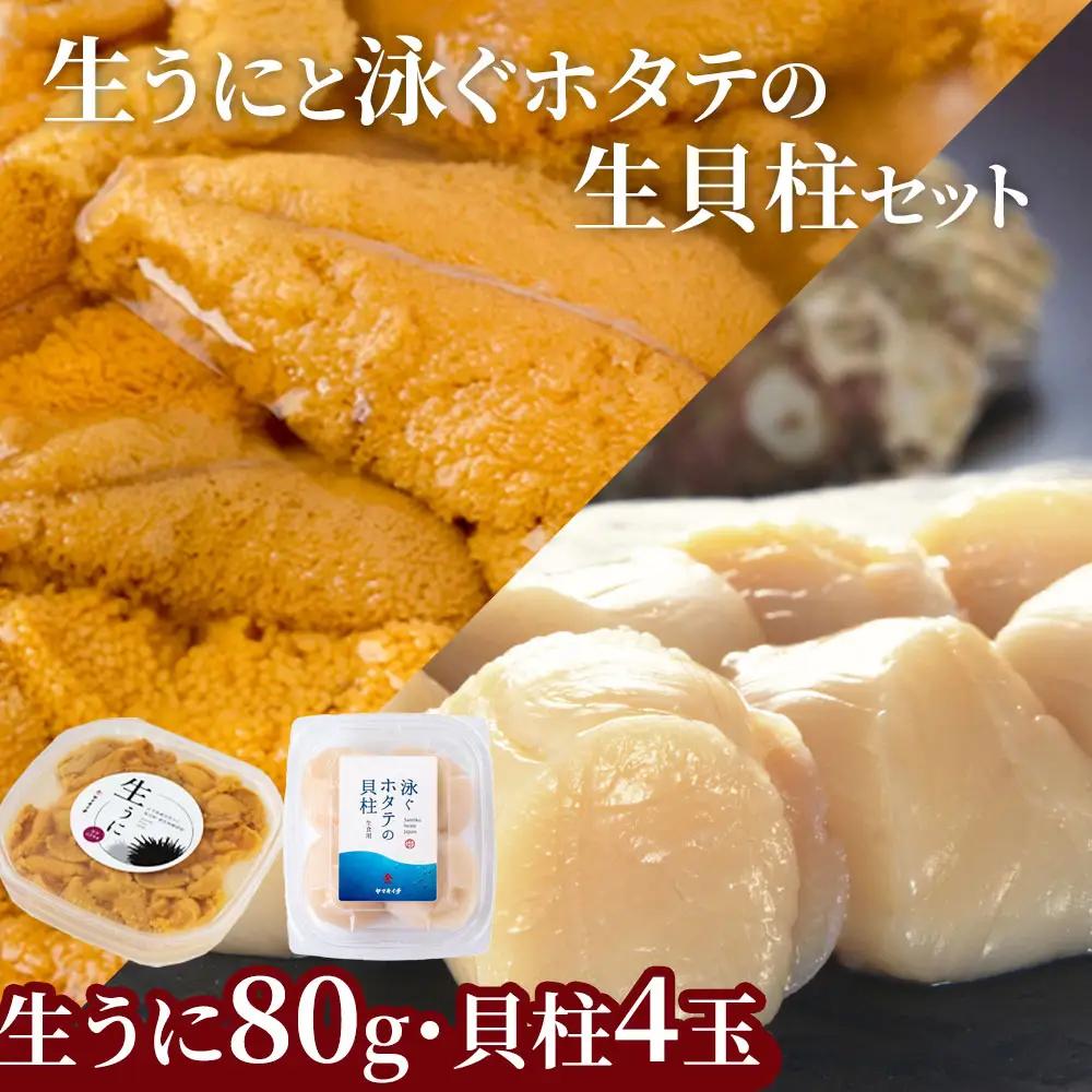 fn-39-016 ＜先行予約！＞ 生うに (80g) と泳ぐホタテの生貝柱 (貝柱4玉) セット 【令和9年5月上旬から7月下旬頃期間限定 お届け便】 ヤマキイチ商店