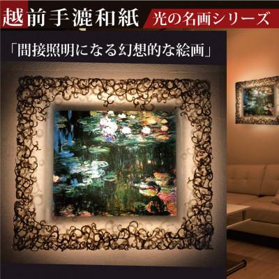 ふるさと納税 あわら市 越前和紙を使った額縁「和紙ック」と絵画作品　モネ「睡蓮」LED照明付き 特注和紙