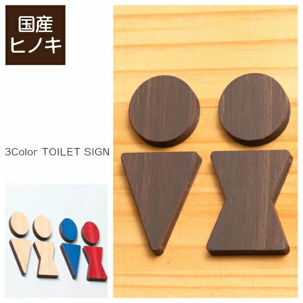 【ふるさと納税】【3色】トイレサインプレート 木製 [B] トイレマーク おしゃれ 男性 女性 かわいい 北欧 TOILET シール ステッカー ピクトグラム ドアプレート 国産ヒノキ 男女 案内表示 あいち認証材 木 メール便 送料無料 愛知県 豊橋市