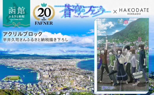 【蒼穹のファフナー×函館市】アクリルブロック／平井久司さんふるさと納税描き下ろし_HD184-017