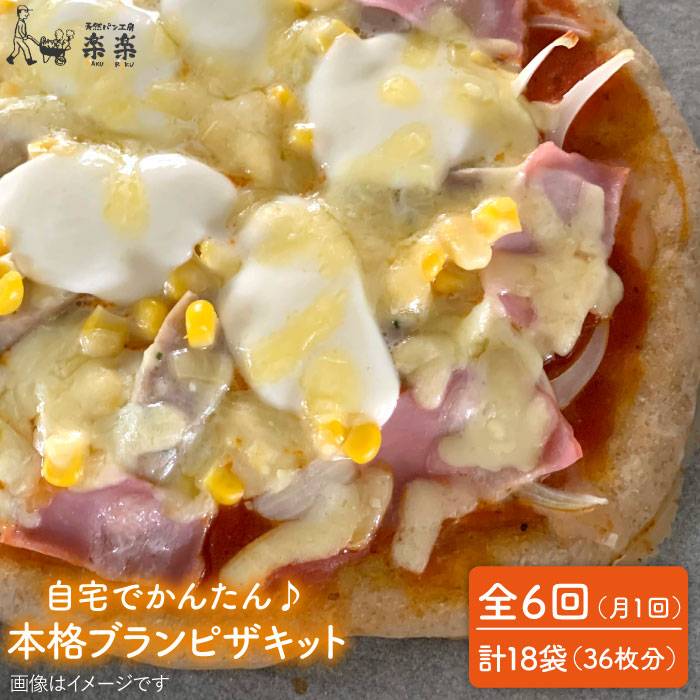 【ふるさと納税】【全6回定期便】自宅でかんたん♪本格ブランピザキット・3袋（3回分）入り・粉類の計量不要！【天然パン工房楽楽】いとしまごころ[AVC036] 59000円 常温