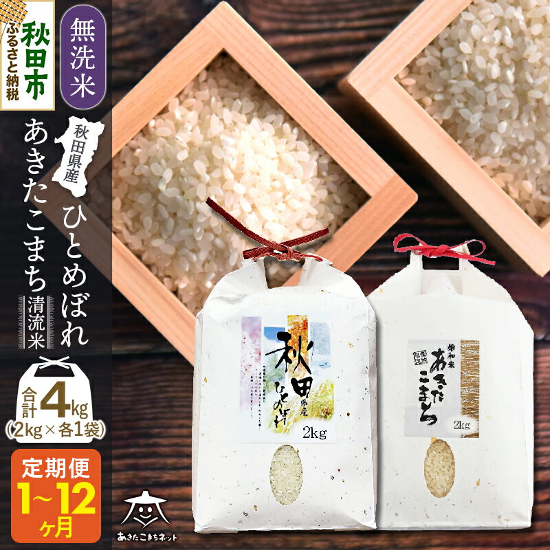 【ふるさと納税】あきたこまち・ひとめぼれ 2種食べ比べセット 計4kg (2kg×各1袋) 【無洗米】秋田県産【選べるお届け回数(1回〜定期便) 】