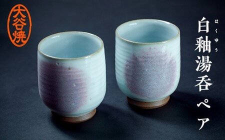 大谷焼 白釉湯呑 ペア　鳴門　陶器　食器　湯吞み　ペア　ギフト　母の日　父の日　敬老の日　結婚祝い　クリスマス　大谷焼　