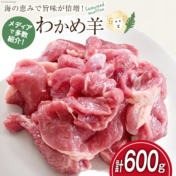 【ふるさと納税】【TVで紹介!】 ラム肉 南三陸 わかめ羊 300g 2p 計600g [さとうみ羊牧 宮城県 南三陸町 m304auk330000] ラム 肉 ジンギスカン 羊肉 国産 わかめ 焼肉 キャンプ バーベキュー