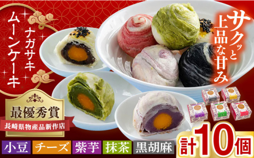 ナガサキムーンケーキ 5種 10個入 長崎県/チャイデリカ [42AABV012] ケーキ 月餅 スイーツ おやつ お菓子 菓子 中華 中華菓子 グルメ お取り寄せ 冷凍 長崎 抹茶 小豆 チーズ クリームチーズ 紅芋 黒ごま 月餅