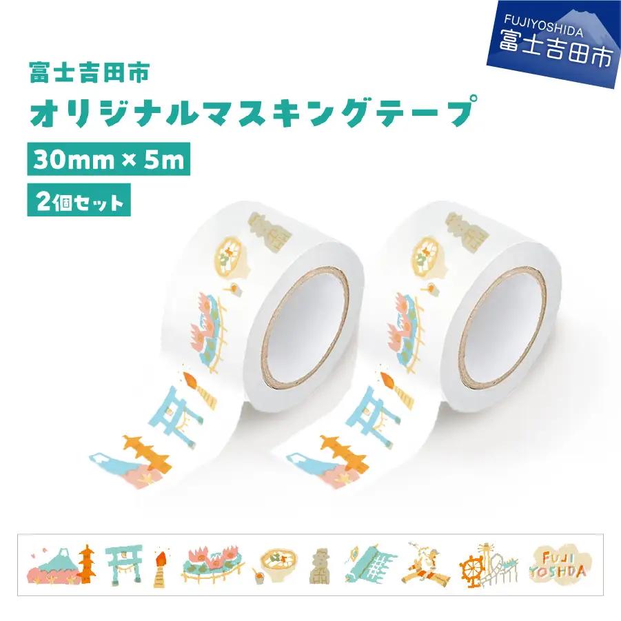 富士吉田市オリジナルマスキングテープ 30mm幅 【2個】ふじよしだアラカルト×2  マステ 30mm幅 テープ 和紙 オリジナルグッズ
