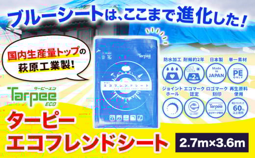 ブルーシート エコフレンドシート 2.7ｍ×3.6ｍ 株式会社ユーホー笠岡店《45日以内に出荷予定(土日祝除く)》岡山県 笠岡市 防災 防災グッズ 防災用品 災害 アウトドア エコ ターピーエコフレンドシート