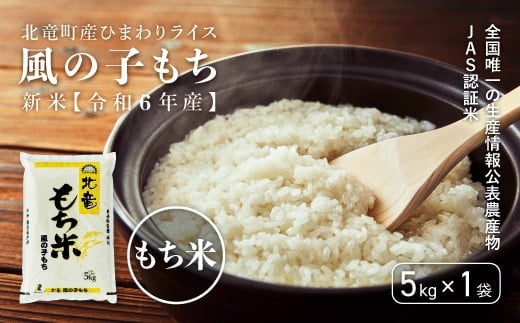 
【先行予約】【令和6年産新米11月以降発送】※9月30日0時より申込みは11月後半～12月発送対応※風の子もち もち米 低農薬米 5㎏ 　全国唯一の生産情報公表農産物JAS認証米　
