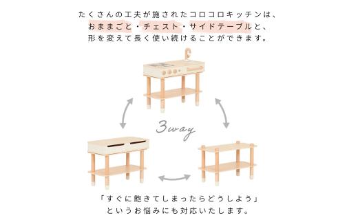 コロコロキッチン（ナチュラル） ／ おままごとキッチン 木製キッチン 木製おもちゃ ごっこ遊び キッズキッチン 子供用キッチン ままごと家具 天然木 おしゃれ インテリア 収納 子供家具 サイドテーブ