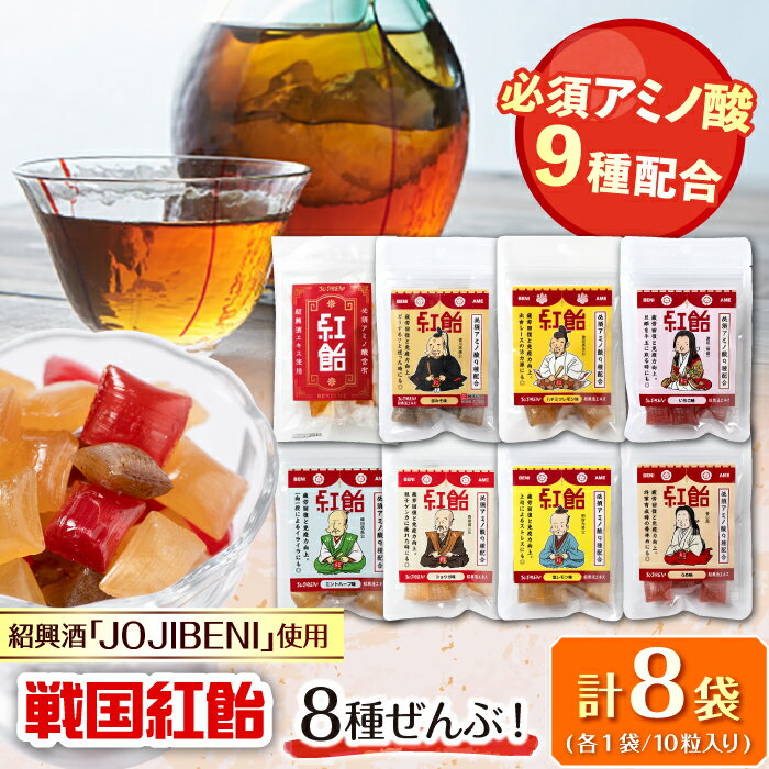 【ふるさと納税】【JOJIBENI】飴 アミノ酸たっぷりの紹興酒を使った 戦国紅飴 全種入 個包装 各種1袋 計8袋入り（計80粒）【クインズゲイトオリジナル】 お菓子 アメ 人気 おすすめ8種類 80個 食べ比べ あめ キャンディ スイーツ デザート 岐阜市/クインズゲイト[ANBI004]