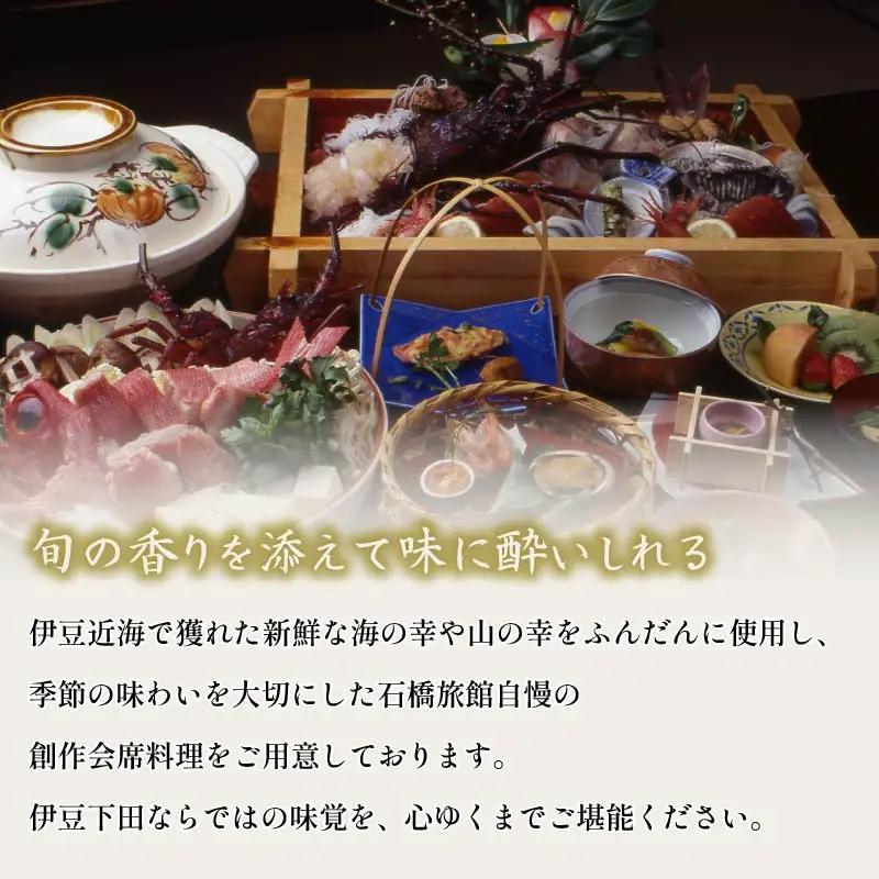 ヘルシー和会席(宿泊券ペア1泊2食) [温泉 伊豆]