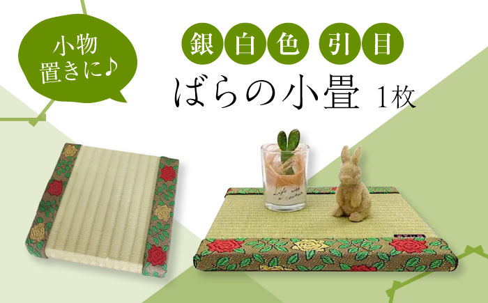 たたみ ばらの小畳（銀白色・引目×薔薇縁） 1枚 福山市/畦崎畳商工株式会社 畳 インテリア 和風 和モダン たたみ [BADP004]