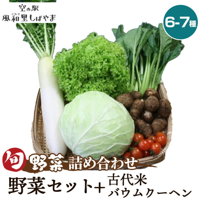 【ふるさと納税】No.069 野菜セット6～7種＋古代米バウムクーヘン ／ 野菜 季節の野菜 旬 新鮮 スイーツ 洋菓子 バームクーヘン 自慢の逸品 送料無料 千葉県