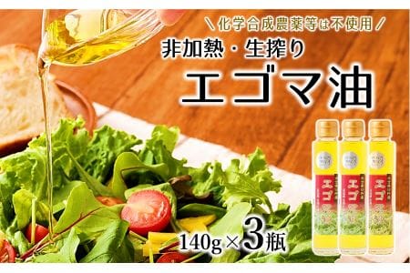 【数量限定】農薬不使用！非加熱・生搾りの臼杵市産「エゴマ油」（１４０ｇ×３瓶）