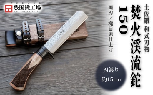 土佐鍛 焚火渓流鉈 150(大) 槌目磨 | ナイフ キャンプ アウトドア 打刃物 土佐 鉈 なた 職人 山林 狩猟 刃物 薪割り ハンドメイド 釣り 伝統 工芸 高知県 南国市