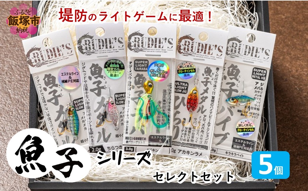 
                  魚子シリーズ セレクトセット(5個)【A5-510】
                