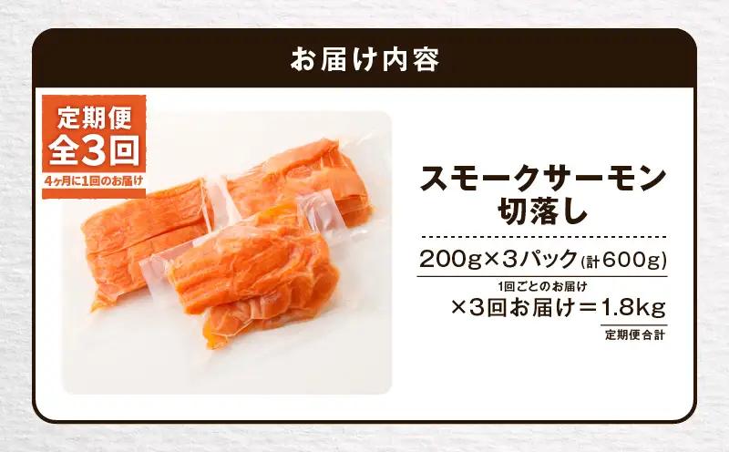 【全3回定期便（4ヶ月毎）】【王子サーモン】小分けで便利！スモークサーモン切落し 200g×3パック（計600g） T041-T04-02 定期便 定期 魚