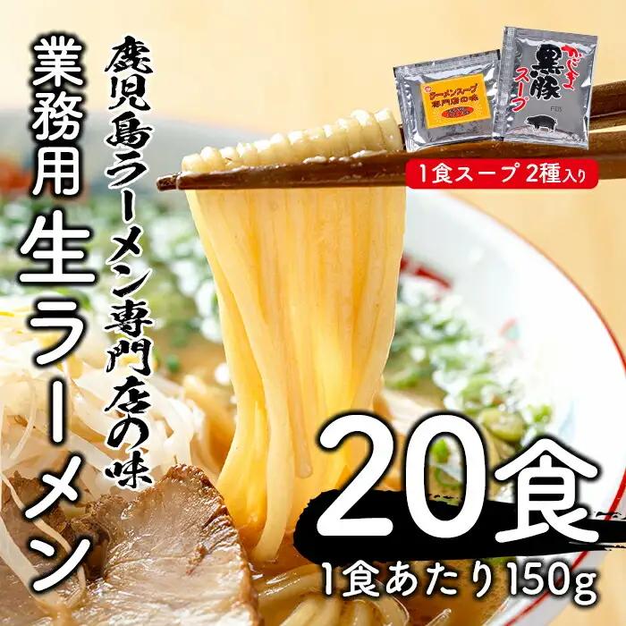 No.398 ＜訳あり・業務用＞生ラーメン (150g×5食×4袋・計3kg・とんこつ2種類×各10袋付)【福山食品】