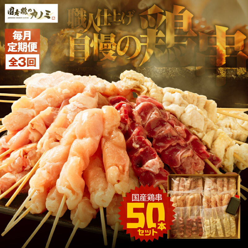 【ふるさと納税】【毎月定期便】国産 鶏串50本セット 6種×全3回 計150本（鶏もも・鶏むね・ささみ・砂肝・肩肉・鶏皮）定期便 お楽しみ 焼鳥 焼き鳥 鶏肉 やきとり たれ付き 鳥肉 バーベキュー BBQ 惣菜 晩御飯 お弁当 冷凍 急速冷凍 個包装 小分け【株式会社カノミ】