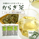 【ふるさと納税】 沖縄のシナモンティー「からぎ茶」茶葉 選べる 150g（50g×3袋） 250g（50g×5袋） 無添加 お茶 健康茶 ドリンク 日本産 国産 沖縄県産