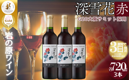 ワイン G20大阪サミットワーキングランチ採用 岩の原ワイン 深雪花 赤 3本 720ml 最短3日で発送