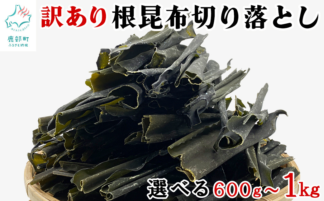 
            【北海道産】 訳あり 根昆布切り落とし 600g～1kg 不揃い 真昆布 昆布 
          