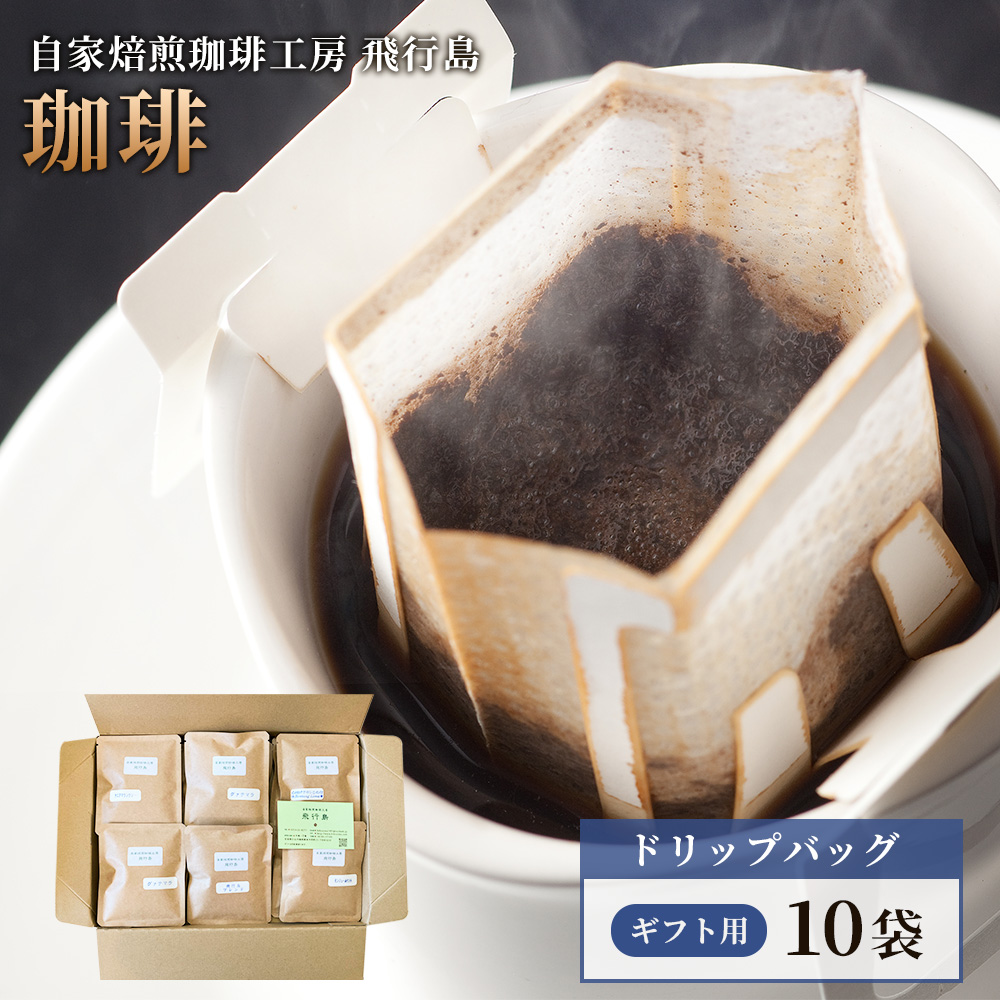 【自家焙煎珈琲工房 飛行島】【ギフト用】 ドリップバック×10袋【47006】