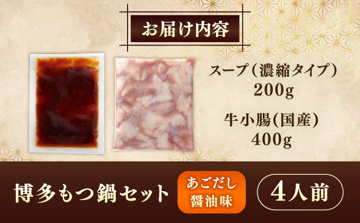 やまや 博多もつ鍋 あごだし醤油味 牛もつとスープのセット (4人前) 《豊前市》【(株)やまやコミュニケーションズ】もつ鍋 モツ 鍋 福岡 [VEN019]