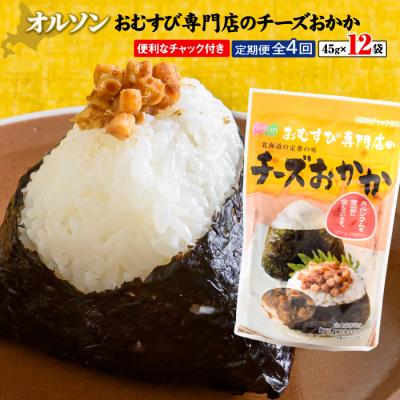 ふるさと納税 恵庭市 【定期便:全4回】オルソンおむすび専門店のチーズおかか45g×12袋【04004901】