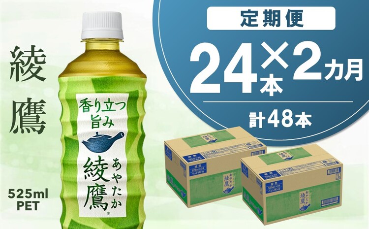 【2カ月定期便】綾鷹 525mlPET×24本(合計2ケース)【コカコーラ 定期便 お茶 旨み 渋み うまみ スッキリ 日本茶 国産 おいしい 飲みきり お手軽 お徳用 ペットボトル】A5-J047310