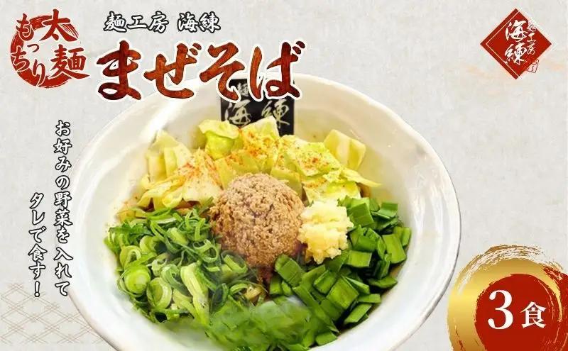 まぜそば３食セット　冷凍 油そば 汁無しラーメン 太麺 自家製麺 挽肉 スタッフ一番人気　
