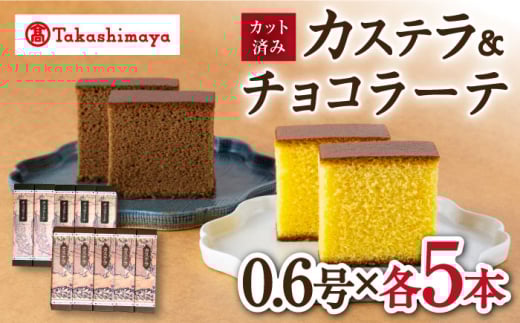 カステラ 【高島屋選定品】【松翁軒】 カステラ 0.6号・ チョコラーテ 0.6号(各5本)＜高島屋＞ [CFQ053] カステラ かすてら お菓子 スイーツ カステラ 贈答 高島屋