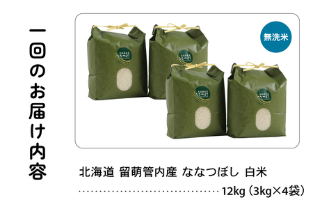3ヵ月定期便 北海道 留萌管内産 ななつぼし 無洗米 12kg(3kg×4袋) 産地直送 無洗米 無洗 特A 人気 つや 送料無料 北海道産 R004-065